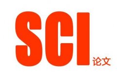 sci论文和录用论文标准