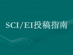 如何看在sci发表是几区