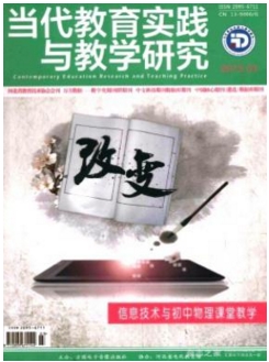 当代教育实践与教学研究