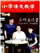 小学语文方面的期刊有哪些