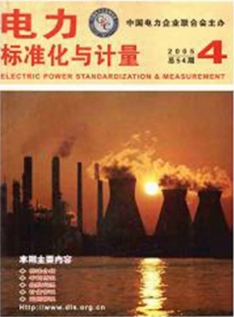 电力标准化与计量