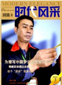 时代风采