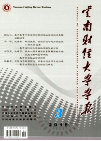 云南财经论文收录较好的期刊有哪些
