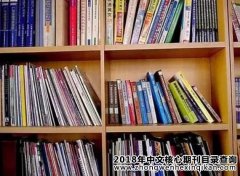 怎么查期刊是不是核心