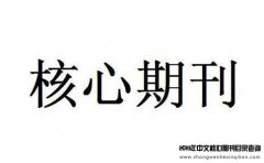 核心刊物的标志是什么