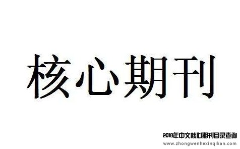 核心期刊目录