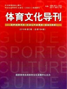 体育文化导刊杂志投稿论文