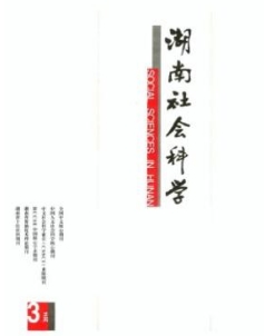 湖南社会科学