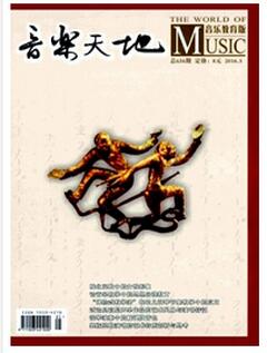 音乐天地杂志投稿论文
