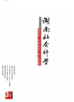 湖南社会科学