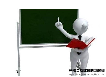 教育类的核心刊物哪个好发表