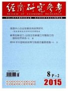 经济研究参考杂志最新收录论文方向
