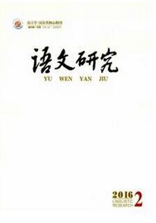 语文研究杂志投稿论文