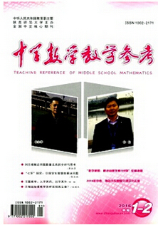 中学数学教学参考杂志投稿论文