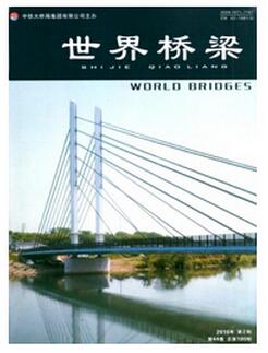 世界桥梁杂志政工论文