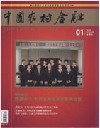 核心农村金融类杂志有哪些