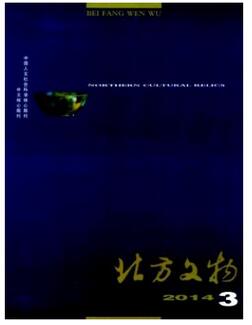北方文物杂志投稿论文