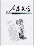 人民文学杂志证收范围