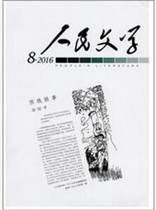 人民文学杂志投稿论文
