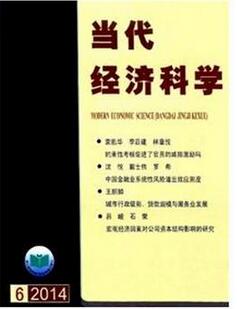 当代经济科学杂志征稿