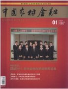 中国农村金融杂志目前主要开设哪些栏目呢