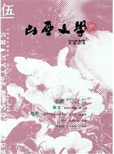 山西文学杂志征稿
