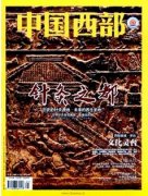 中国西部投稿选题要求