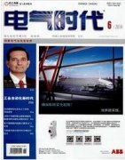 电气时代杂志怎么样