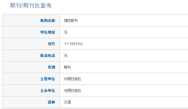 博览群书国家新闻出版广电总局查询结果