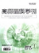 高师理科学刊须知