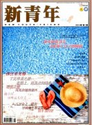 新青年杂志邮箱是什么