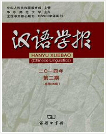 汉语学报投稿论文范例
