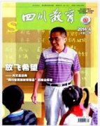 四川省有哪些教育类期刊