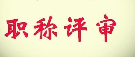 最新农业实用技术职称认定程序有哪些规定