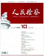 人民检察杂志是正规刊物吗