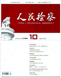 人民检察杂志投稿论文