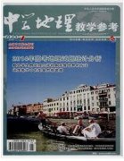 中学地理教学参考杂志怎么样