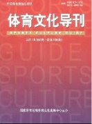 体育文化导刊发一篇论文多少钱