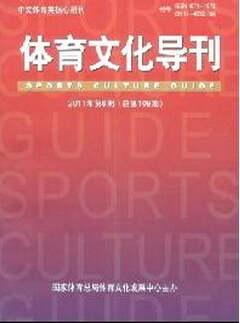 体育文化导刊发一篇论文多少钱