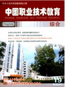 中国职业技术教育杂志要求