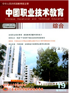 中国职业技术教育杂志社投稿要求