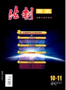 有关法学的期刊论文推荐及参考