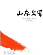 山东文学杂志