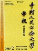 公安大学学报论文格式