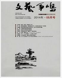文艺争鸣杂志投稿论文