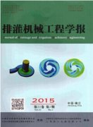 排灌机械工程学报论文格式参考