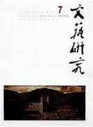 文艺研究有哪些要求