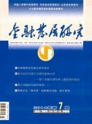 金融发展研究杂志邮箱是什么