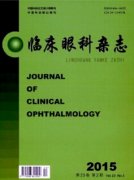临床眼科杂志主要征收哪些论文