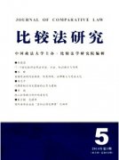 《比较法研究》一般都收什么样的文章